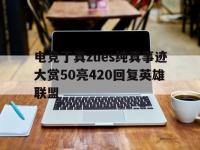 半岛体育-包含电竞丁真zues纯真事迹大赏50亮420回复英雄联盟的词条