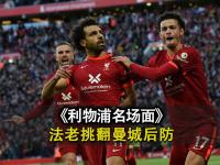 半岛体育官网-包含利物浦磕磕绊绊，险胜阿贾克斯挺进四强的词条