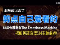 半岛体育官网-《英雄联盟》全球总决赛主题曲《HEAVYISTHECROWN》发布的简单介绍