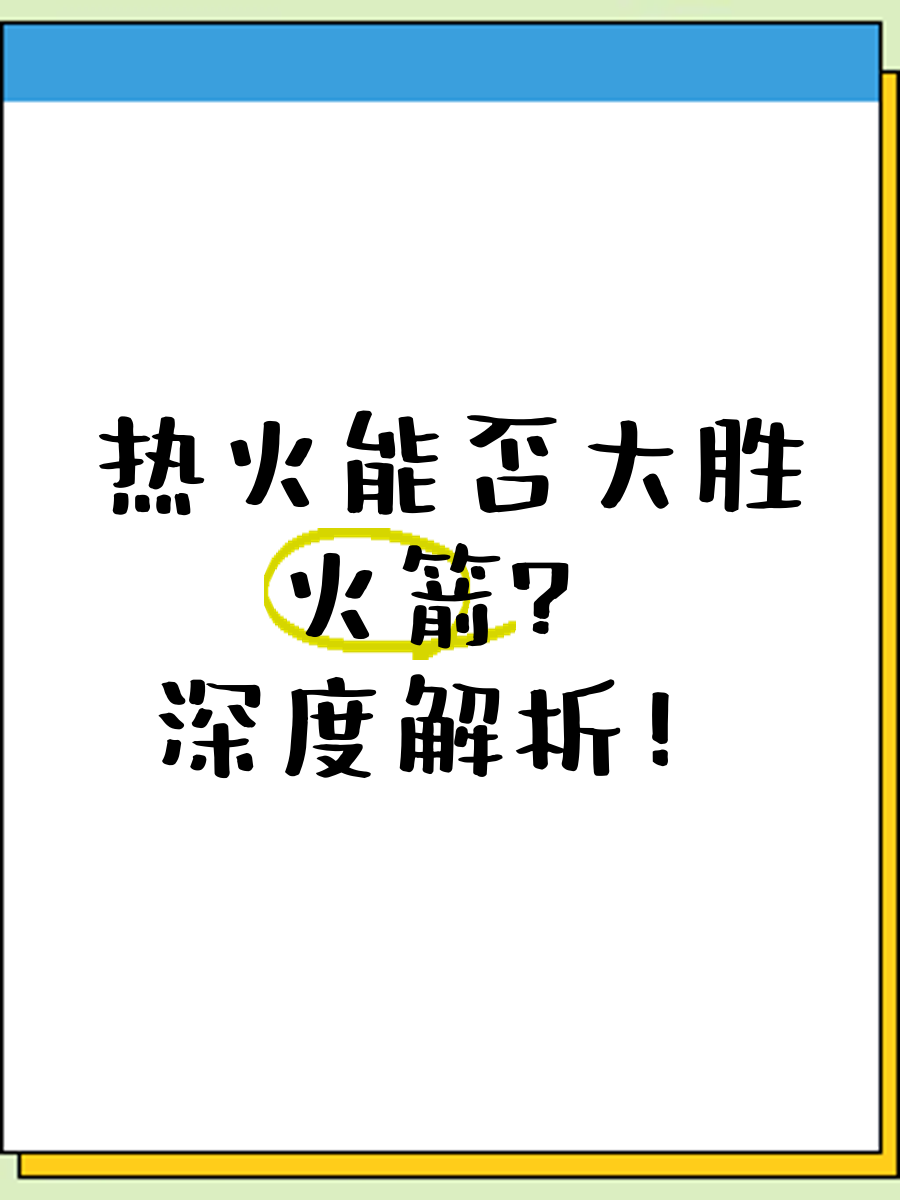 包含火箭败给热火，球员士气低迷需调整的词条