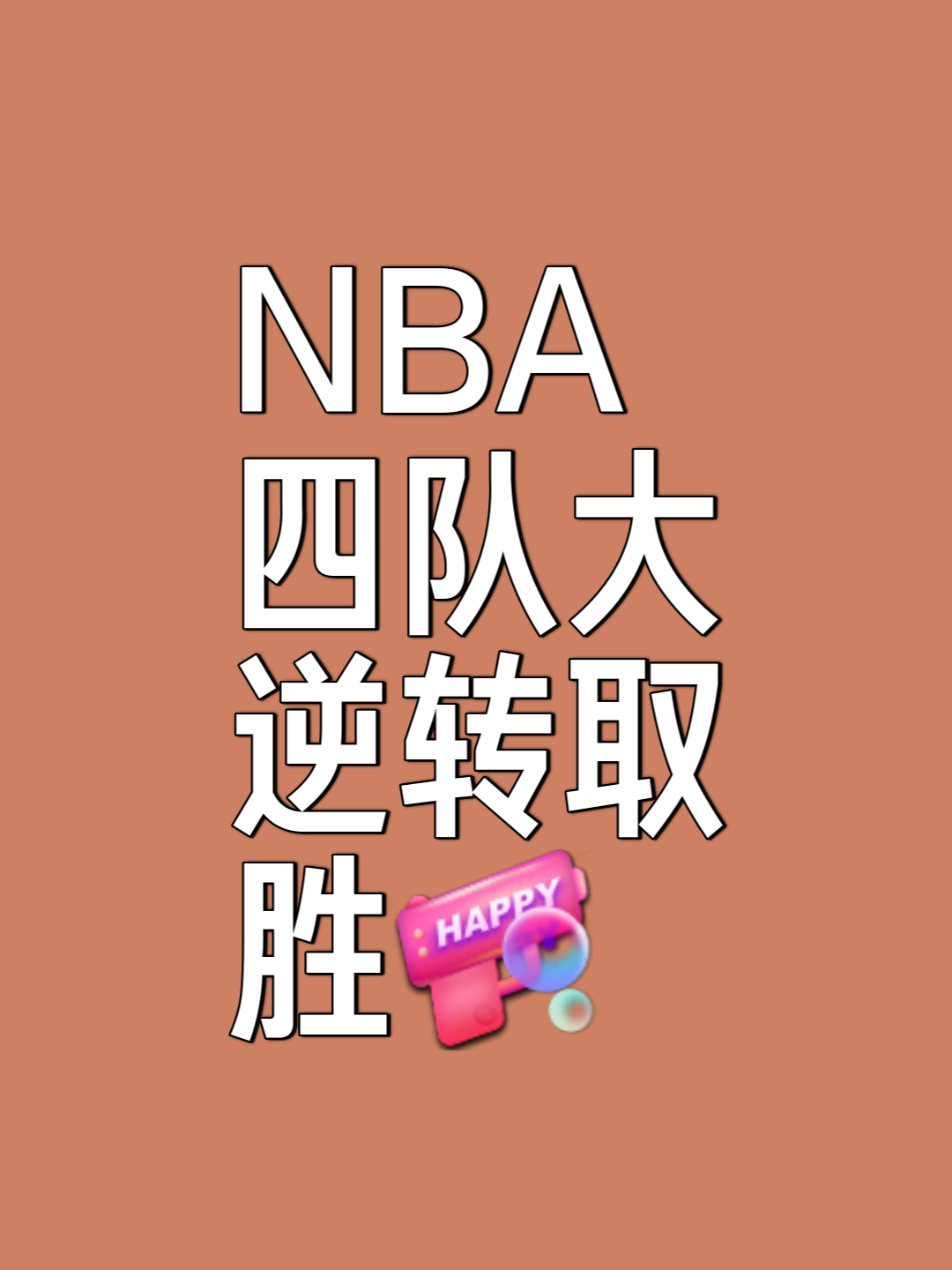 关于惊险逆转！球队神奇发挥，逆袭力争胜出的信息