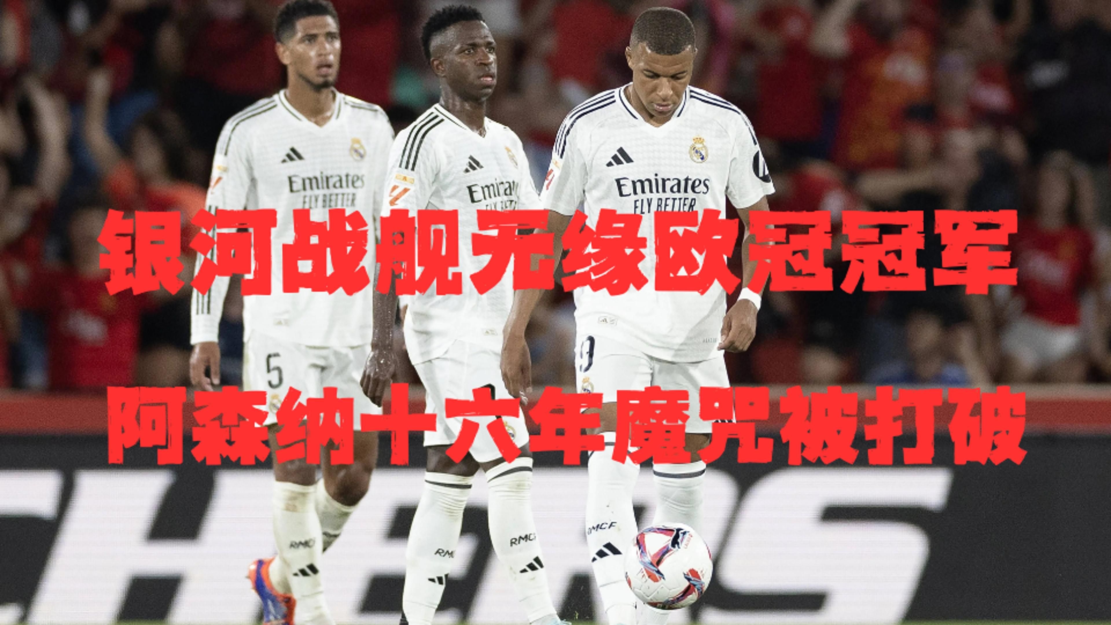 阿森纳再次失利，欧战资格遭质疑