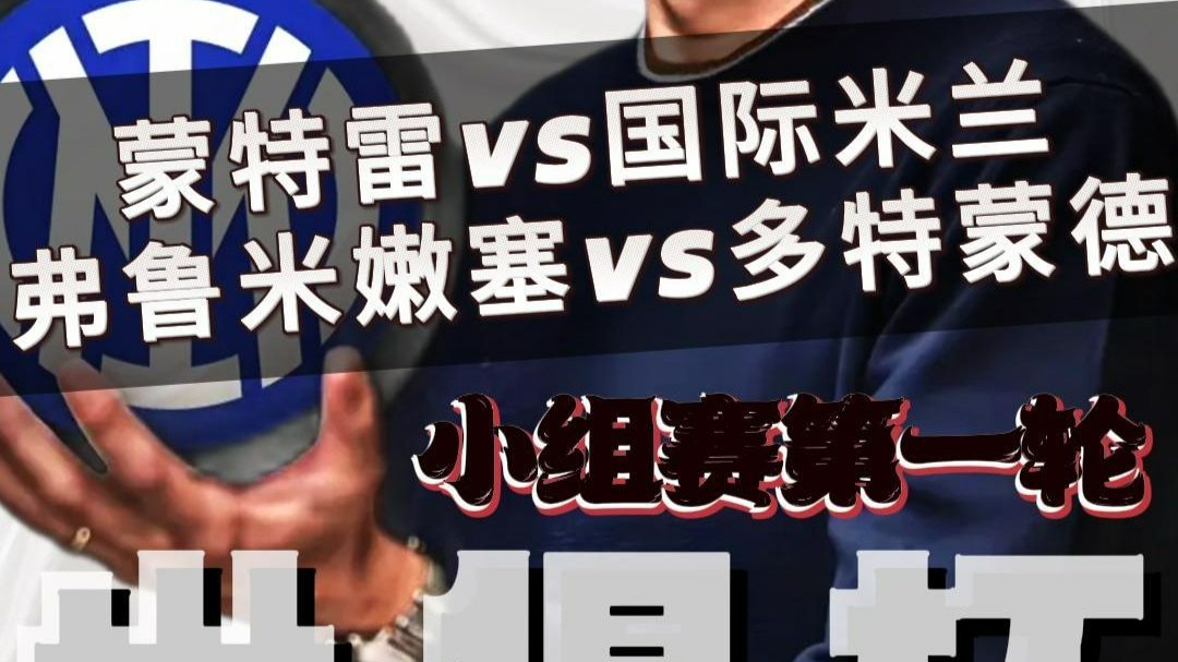 蒙特雷全队士气高昂，冲击世俱杯更高荣誉的简单介绍