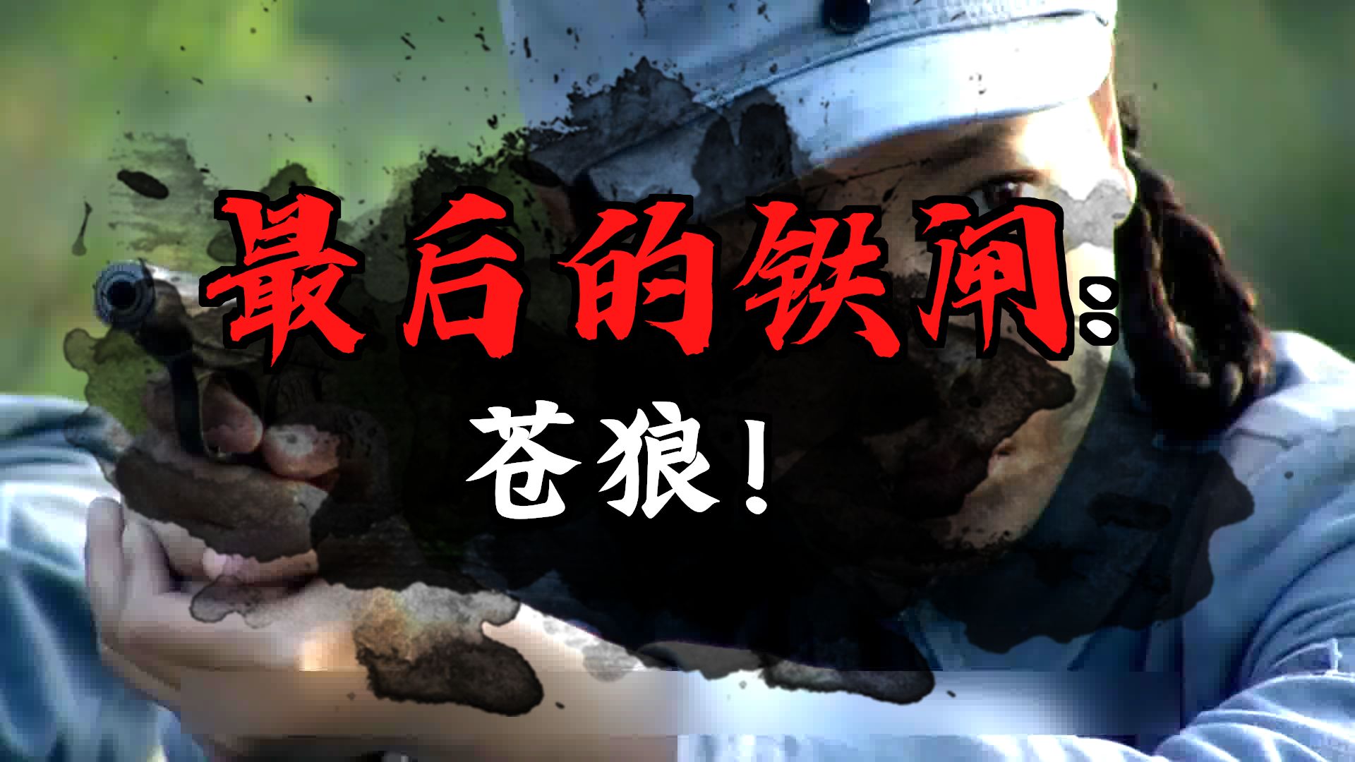 关于关键比赛中，苍狼突击神级操作拯救比赛，赢下信心之战的信息