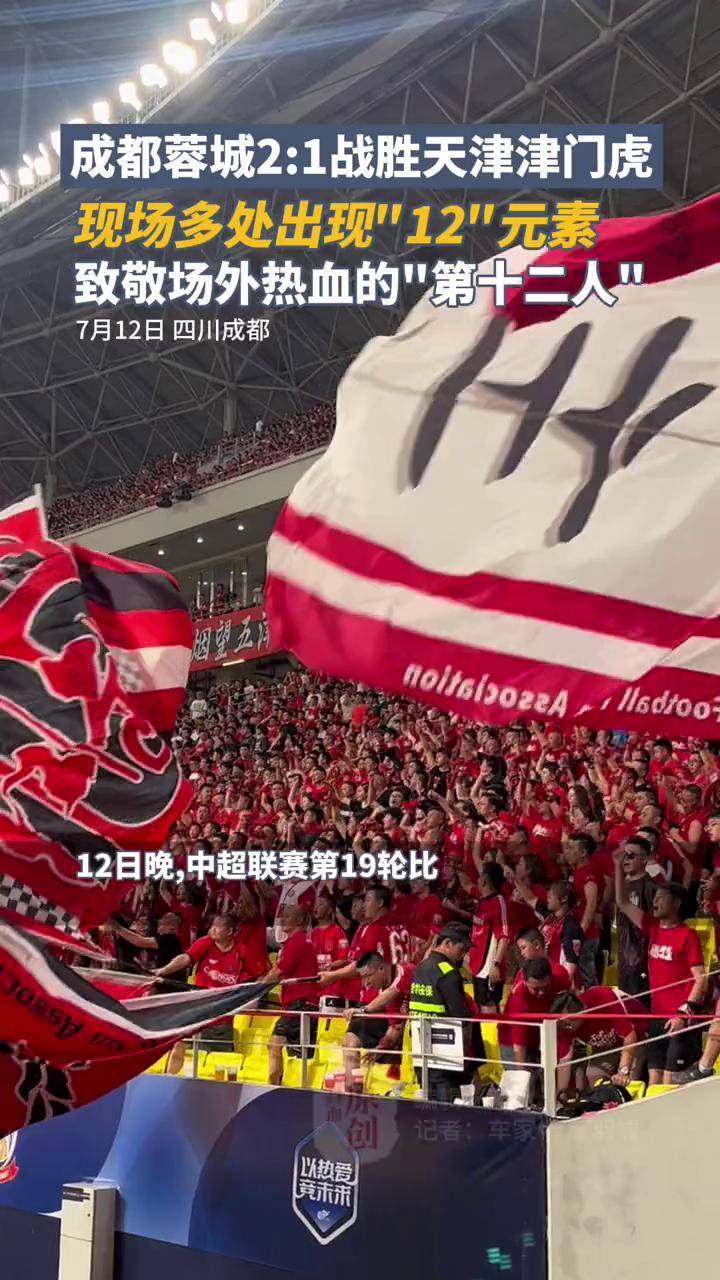 成都蓉城主场5-0深圳新鹏城感恩你们，最炽热的“第十二人”