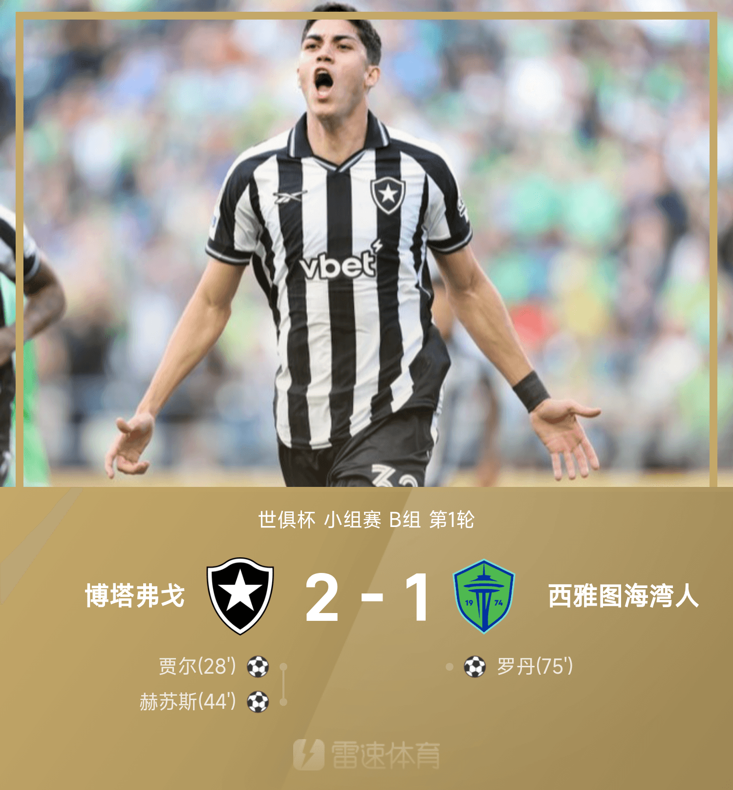 博塔弗戈队长：1%的取胜机会对我们已经足够了，