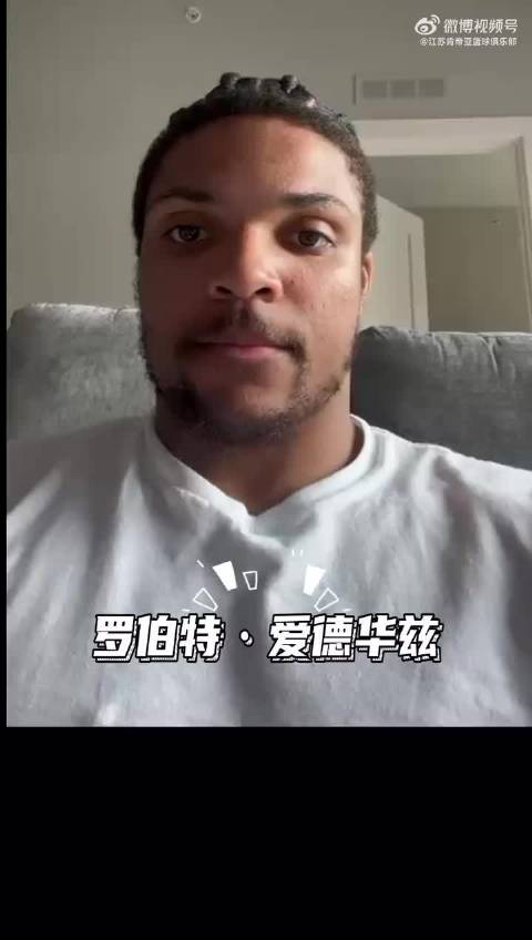 江苏官宣签下外援爱德华兹上赛季曾为新疆效力的简单介绍
