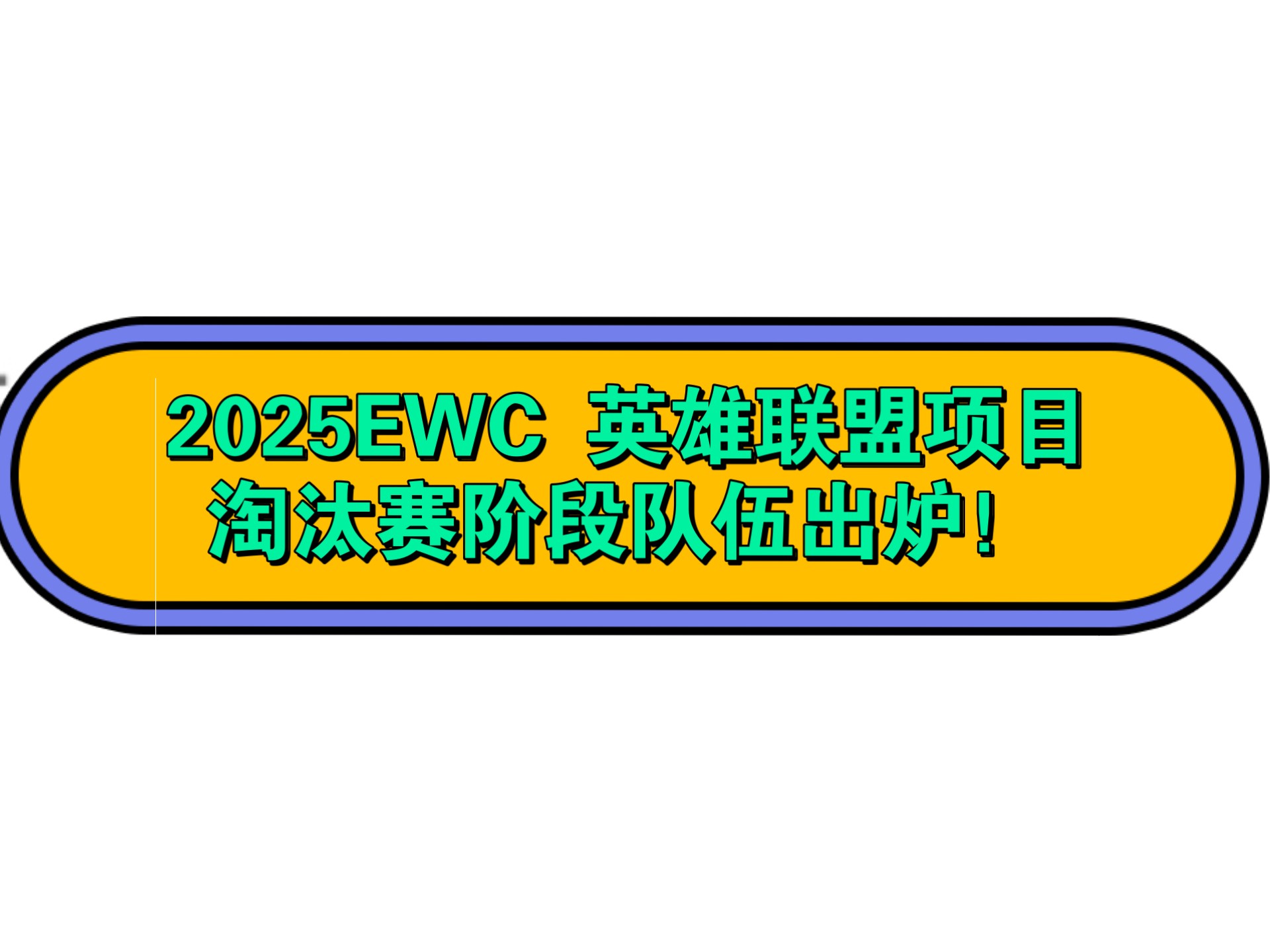 包含《英雄联盟》2025年夏季赛参赛队伍名单公布的词条