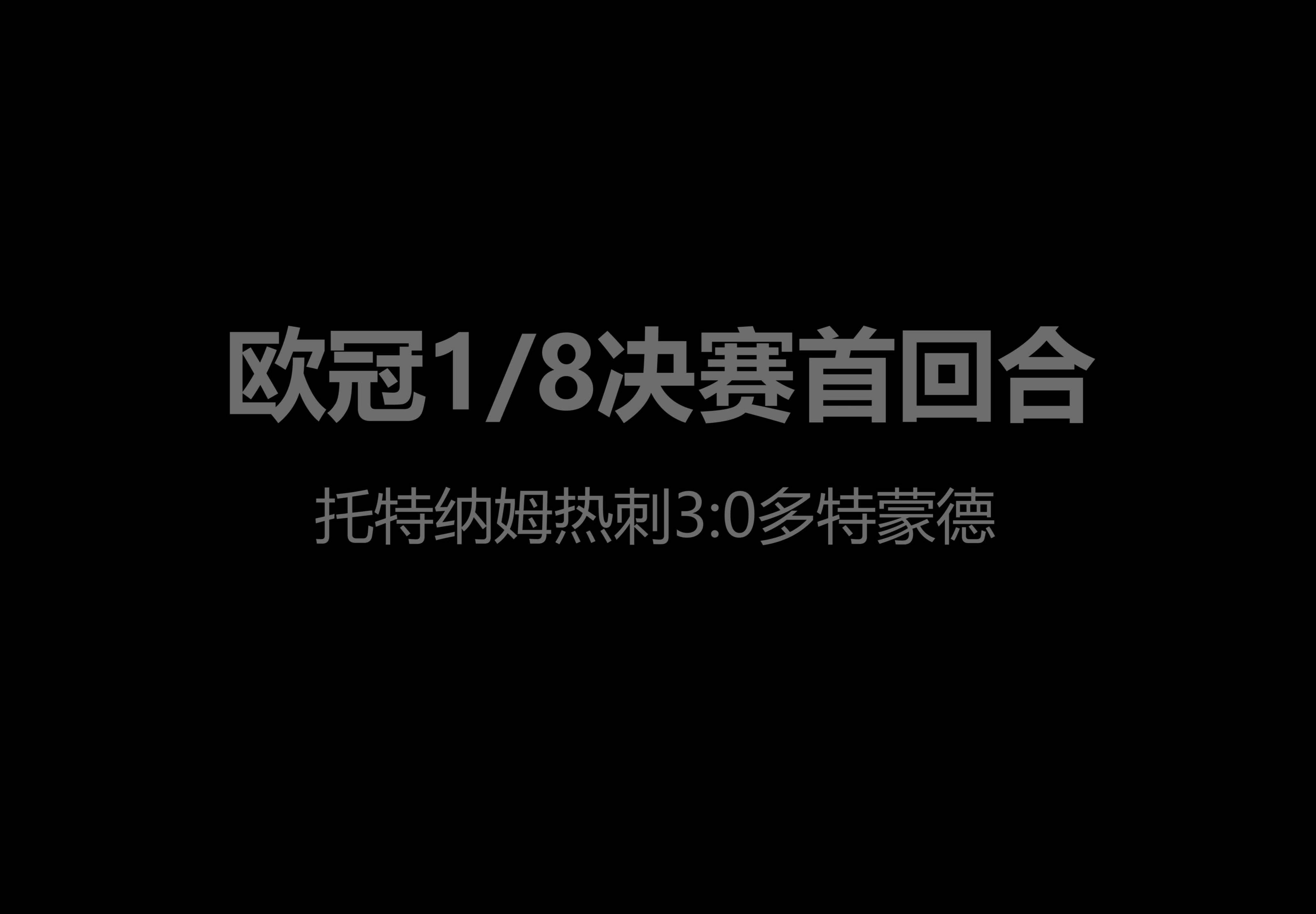 多特蒙德准备报价摩尔，但热刺希望留下他