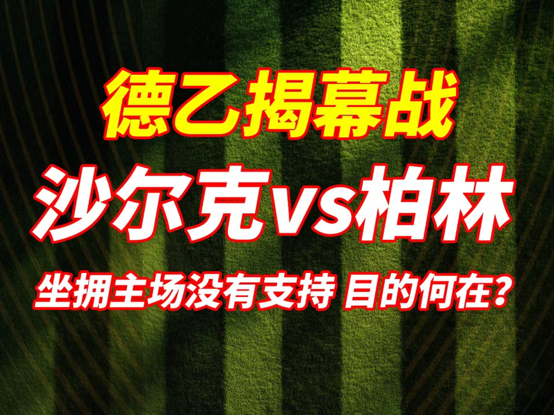 沙尔克主场不敌弗赖堡，遭遇连败滑坡