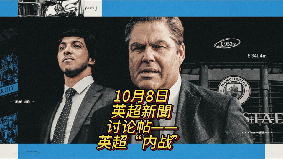包含曼城115项指控案件，证据已经或正在被听取的词条