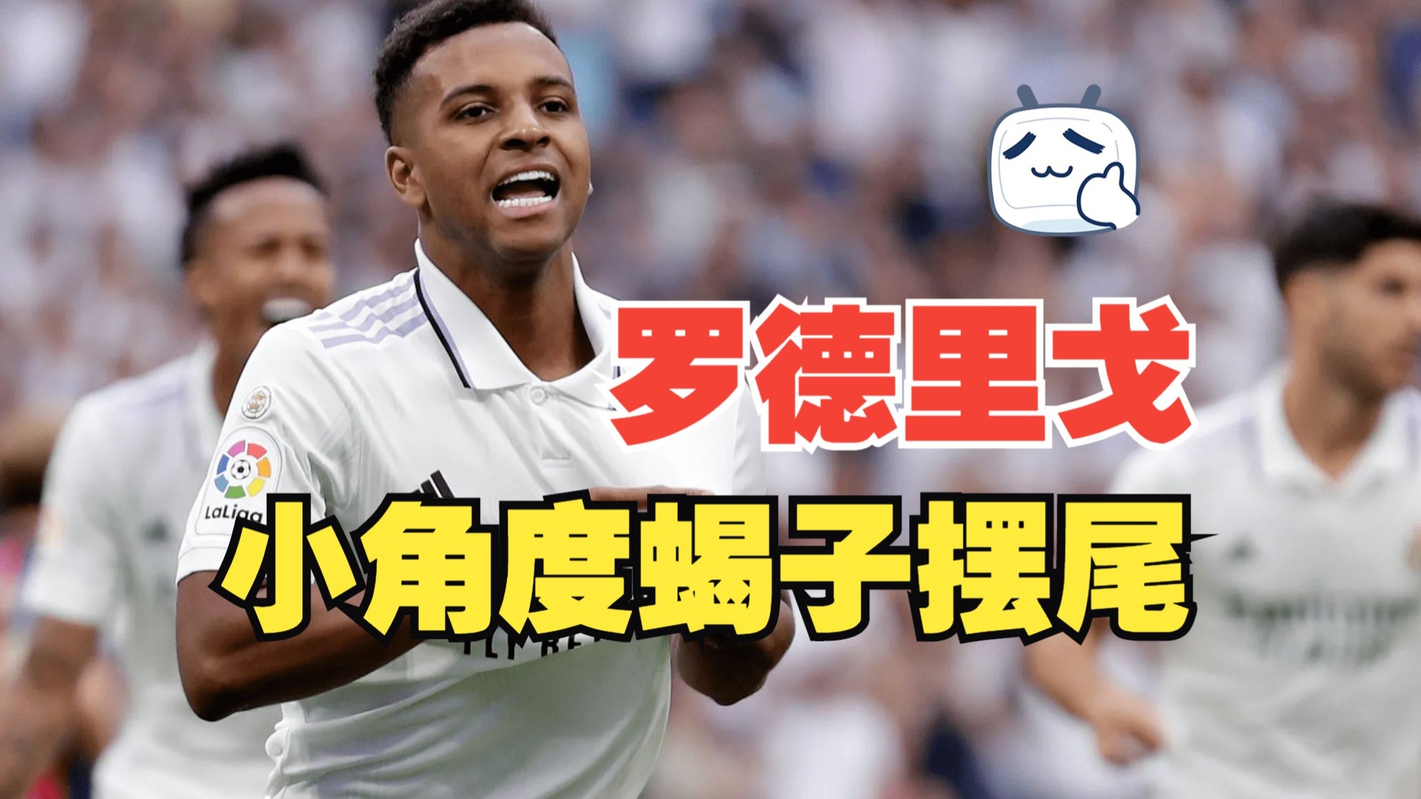 包含何去何从？罗德里戈连续4场替补，2月以来27场进1球&仅枪手有意的词条